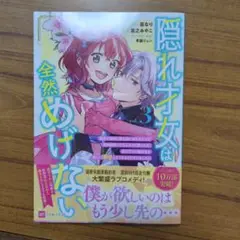 隠れ才女は全然めげない3 ～義母と義妹に家を追い出されたので婚約破棄してもらお…