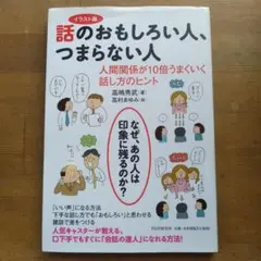 話のおもしろい人、つまらない人 : イラスト版 : 人間関係が10倍うまくいく…