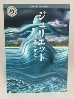 【初版文庫】ジュリエット　角川ホラー文庫　伊島りすと