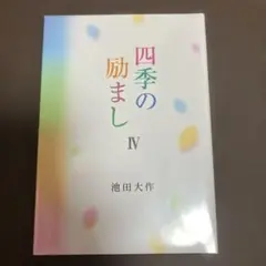 本　四季の励ましⅣ