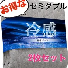 ２個セット★セミダブル 冷感 敷きパッド 夏用 Qmax0.45 洗濯可 グレー