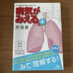 病気がみえる　vol.4　呼吸器　第3版