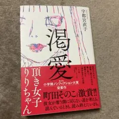 渇愛 宇都宮直子