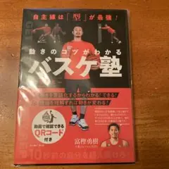 動きのコツがわかるバスケ塾