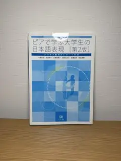 ピアで学ぶ大学生の日本語表現 [第2版]