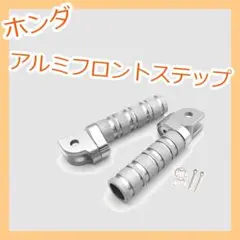 ホンダ フロント フット レスト ステップ ペダル アルミ 左右ペア シルバー