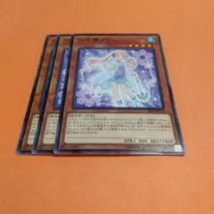 遊戯王　六花精プリム3枚