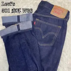【未使用級】Levi’s 501 赤耳 W36 濃紺