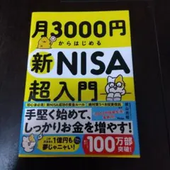 月3000円からはじめる新NISA超入門