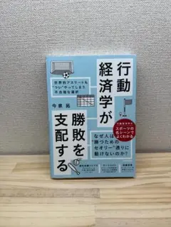 行動経済学が勝敗を支配する