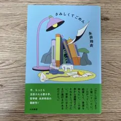 【匿名配送】さみしくてごめん　永井玲衣