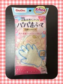 パパあらって　お風呂用てぶくろ