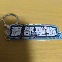 オールスターゲーム 西武ライオンズ 渡部聖弥 アクリルネームキーホルダー