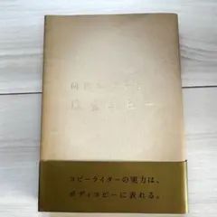 何度も読みたい広告コピー