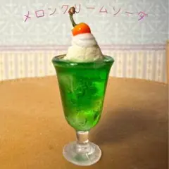 メロンクリームソーダ