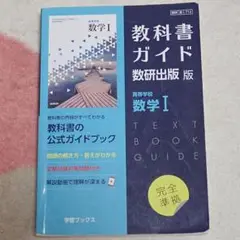 教科書ガイド 数研出版版 「数学I」 教科書の公式ガイドブック