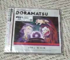 おそ松さん　6つ子のお仕事体験ドラ松CDシリーズ 　おそ松&一松「占い師」