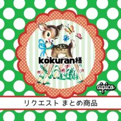 kokuran様 リクエスト 2点 まとめ商品