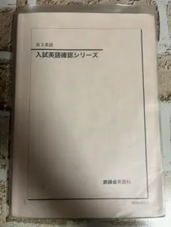鉄緑会 英語 確認シリーズ 高３ 確シリ