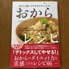 おからレシピ 石澤清美