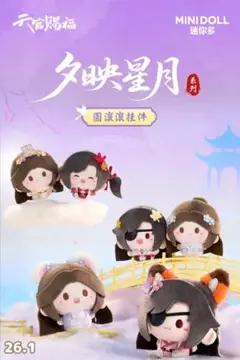 天官賜福 夕映星月シリーズ ぬいぐるみキーホルダー