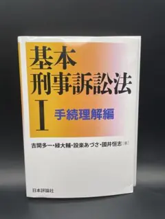 基本 刑事訴訟法1 手続理解編