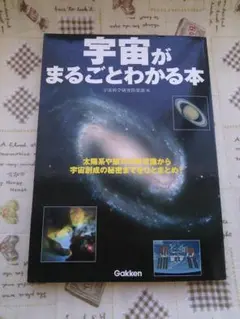 宇宙がまるごとわかる本 宇宙科学研究倶楽部編 学研
