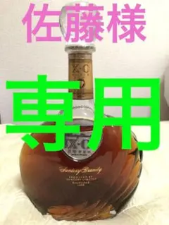 サントリーブランデー XO SUPER DELUXE 古酒