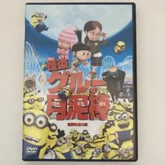 アニメDVD ミニオンズ　怪盗グルーの月泥棒