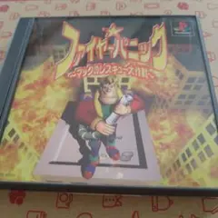 【PS1】ファイヤーパニック