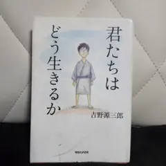 君たちはどう生きるか 吉野源三郎