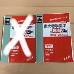 かんちゃん様専用 東大寺学園中の理科20年2018年度