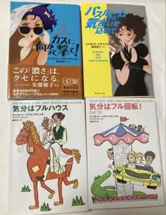 ジャネット・イヴァノヴィッチ　4冊セット
