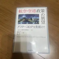 2025年最新】航空・空港政策の展望の人気アイテム - メルカリ