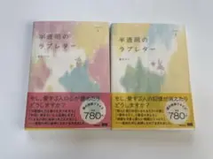 半透明のラブレター 1 & 2 セット