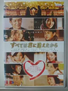 すべては君に逢えたから DVD/玉木宏 髙梨臨 木村文乃 東出昌大 本田翼