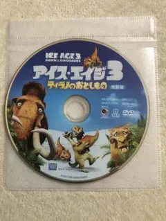 DVD アイス・エイジ3 ティラノのおとしもの 特別編