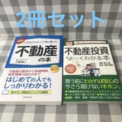 【2冊セット】図解 いちばんやさしく丁寧に書いた不動産の本