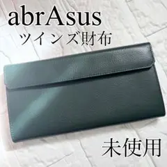 【未使用】アブラサス ツインズ財布 ダークグリーン　レザー　長財布　りんあん