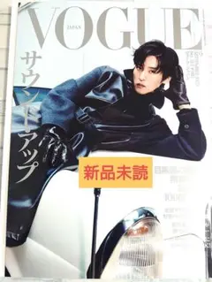 【新品未読】VOGUE ヴォーグ 2025年9月号 表紙　目黒蓮