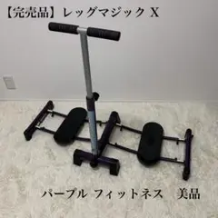 【完売品】レッグマジック X パープル フィットネス　エクササイズ　ダイエット