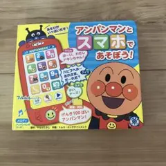 アンパンマンとスマホであそぼう!