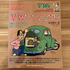 トミー毛塚のVW(フォルクスワーゲン)ハンドブック2 美品 トミー毛塚のVWハンドブック2 | 毛塚 富夫 |本 | 通販 | Amazon