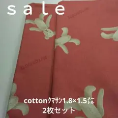 ◇ｓａｌｅ◇cottonクマサン108×150㎝2枚セット