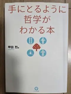 手にとるように哲学がわかる本