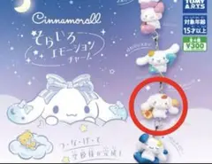 シナモン ガチャガチャ そらいろエモーションチャーム たそがれオレンジ