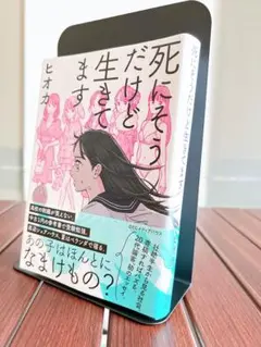 【美品】死にそうだけど生きてます