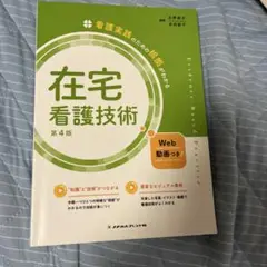 在宅看護技術 第4版