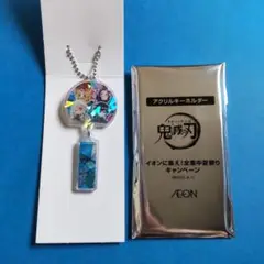 鬼滅の刃 アクリルキーホルダー イオン限定　シークレット