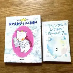 絵本⭐︎おやすみなさいのまほう・シャンプーしてるのだーれだ？［２冊セット］